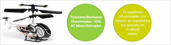 Τηλεκατευθυνόμενο Ελικοπτεράκι - IGGI RC Micro Helicopter