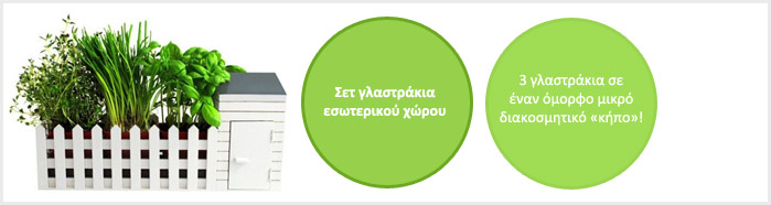 Σετ γλαστράκια εσωτερικού χώρου
