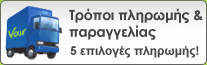 Τρόποι πληρωμής και τρόποι αποστολής