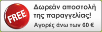 Για αγορές άνω των 60 ευρώ, δωρεάν αποστολή στην Ελλάδα.