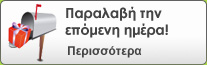 Για παραγγελίες εως τις 14:00, παραλαβή την επόμενη ημέρα