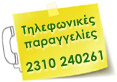 Τηλεφωνικές παραγγελίες δώρων και gadgets