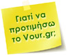 Γιατί να προτιμήσω το Vour.gr;