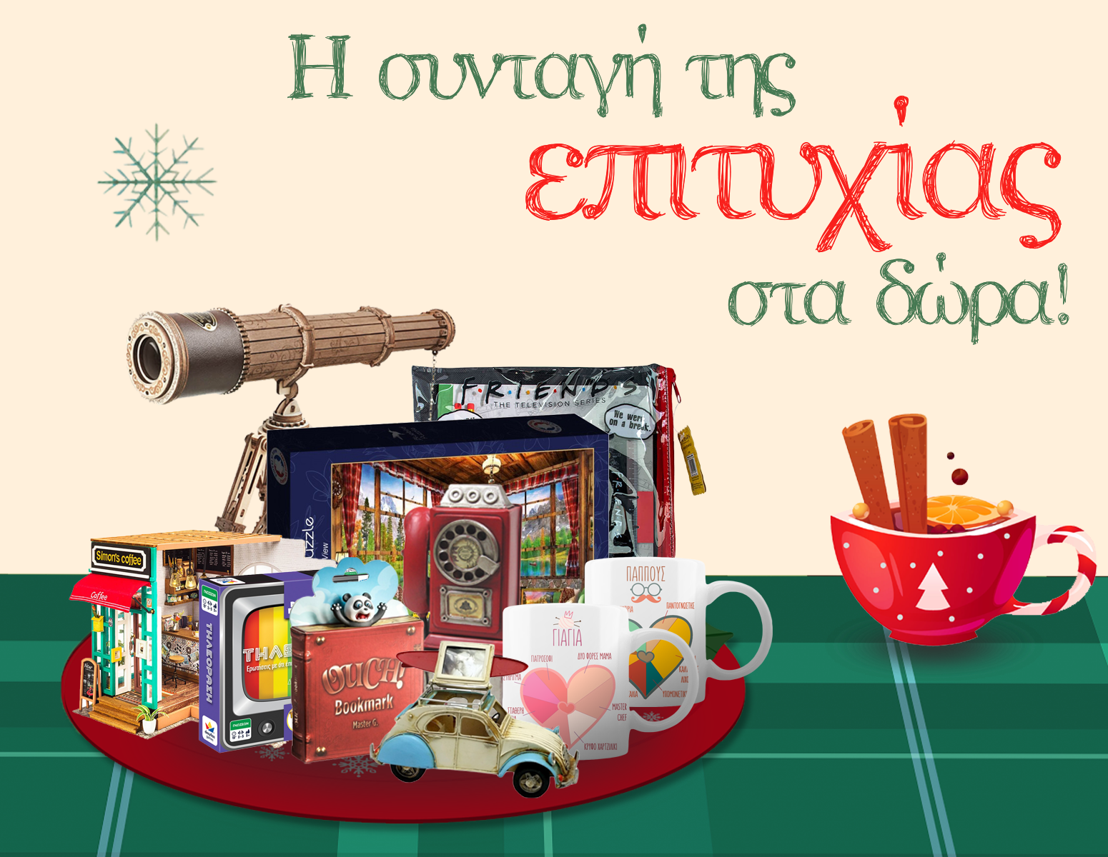 Χριστουγεννιάτικα δώρα 2023