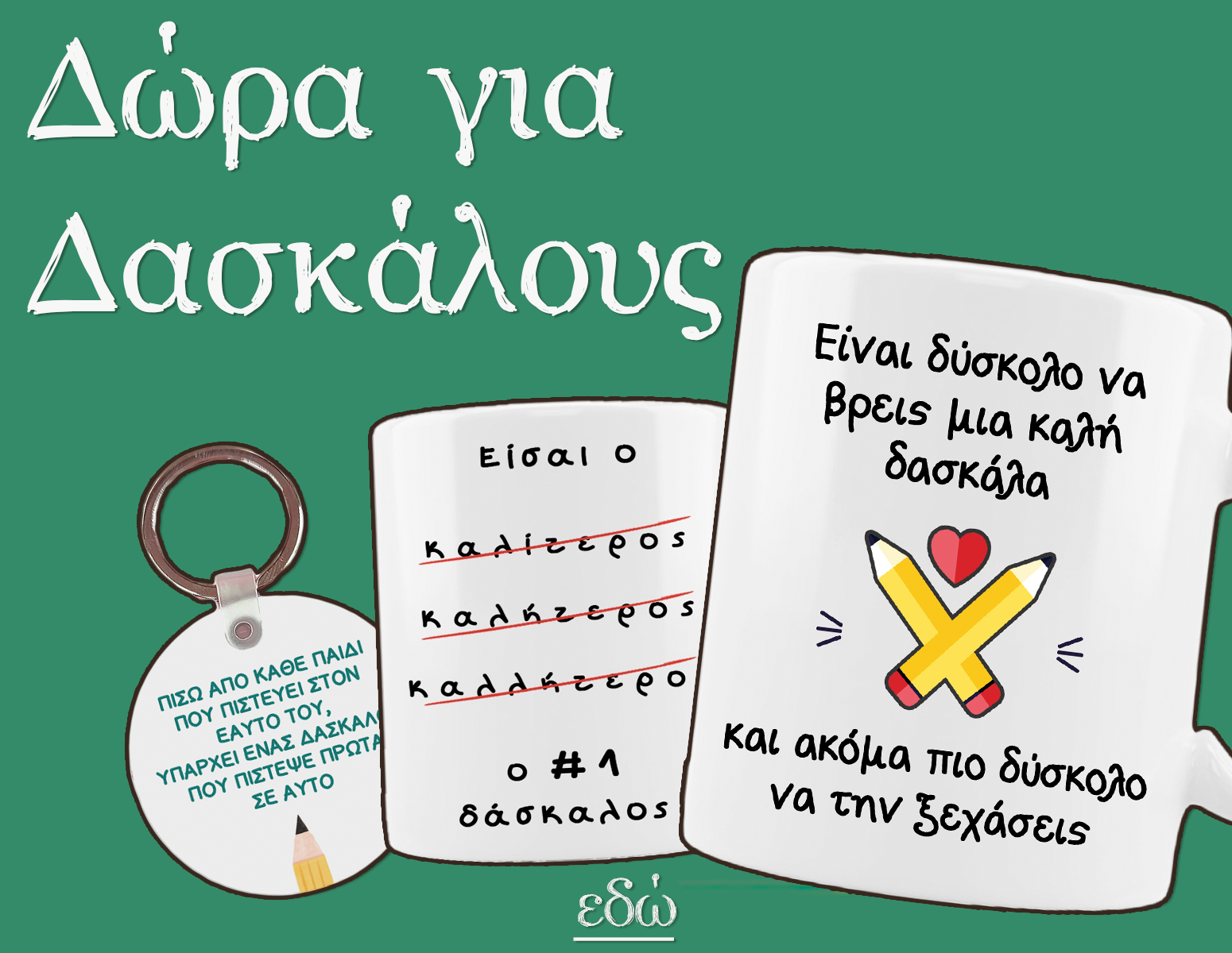 Δώρα για δασκάλα & δάσκαλο