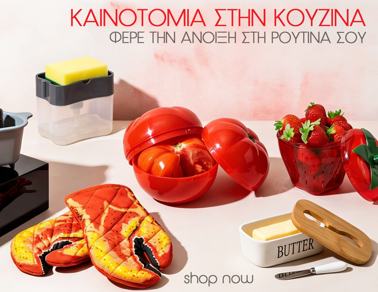 Καινοτομία στην Κουζίνα