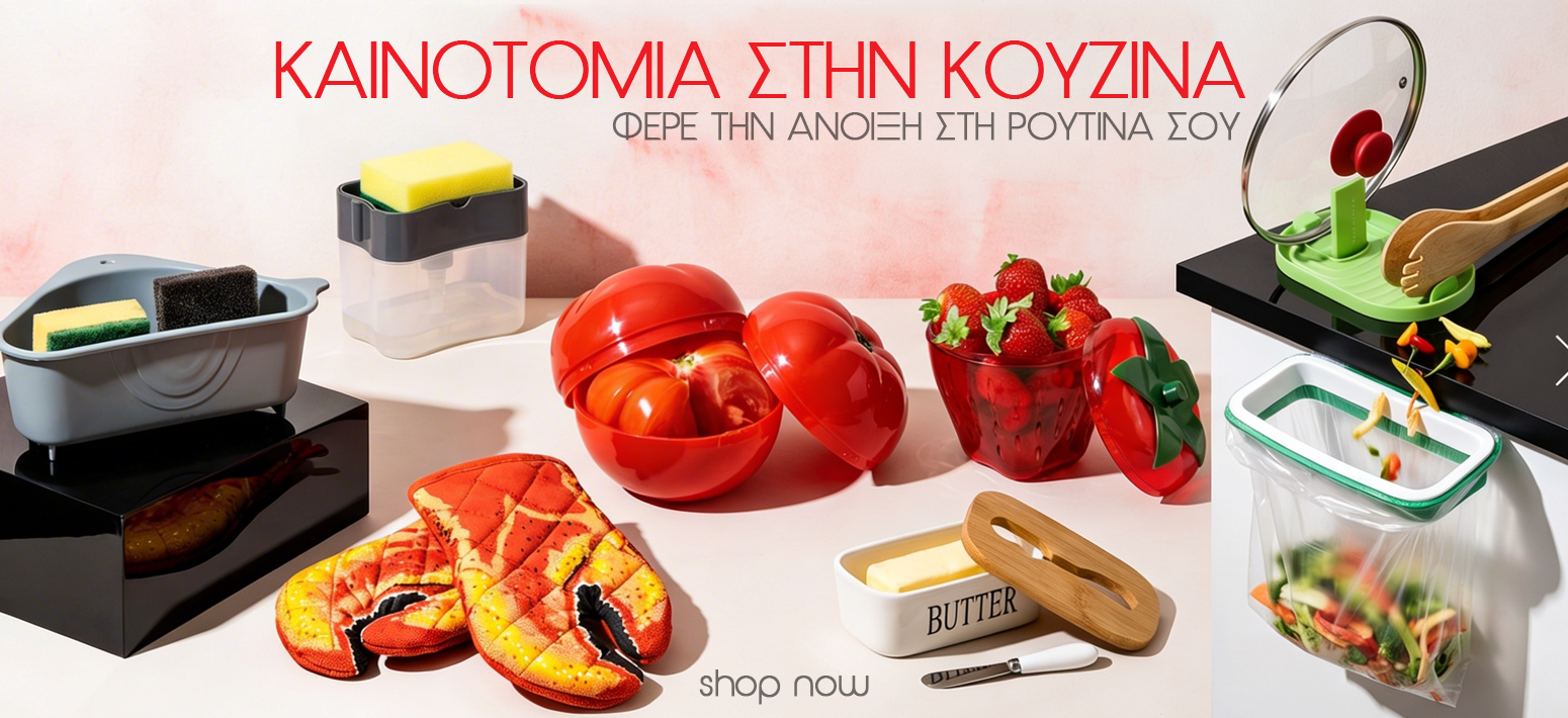 Καινοτομία στην Κουζίνα