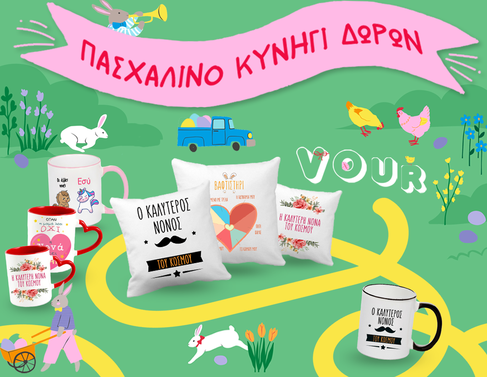Δώρα για πάσχα 2023