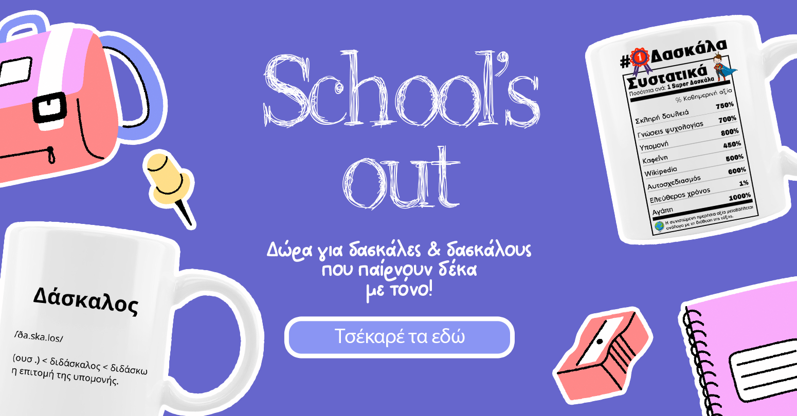 Δώρα για Δασκάλα/Δάσκαλος