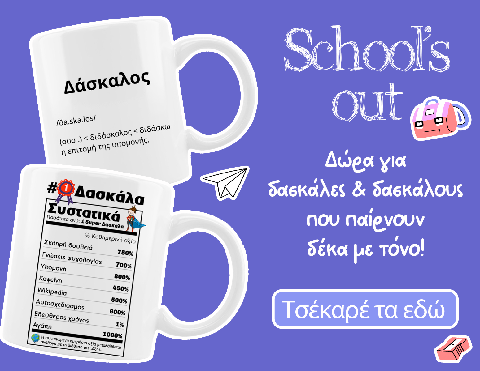 Δώρα για Δασκάλα/Δάσκαλος