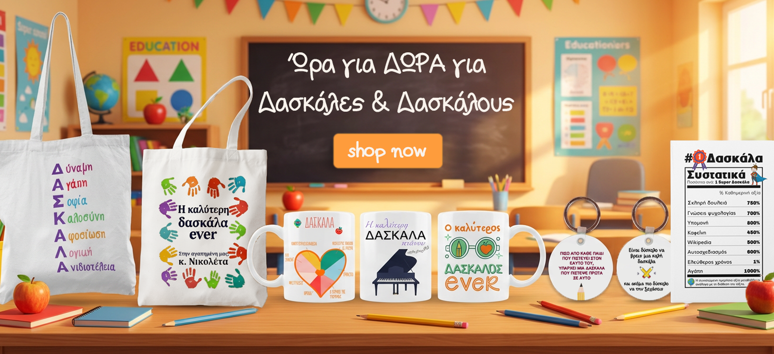 Δώρα για δασκάλα & δάσκαλο