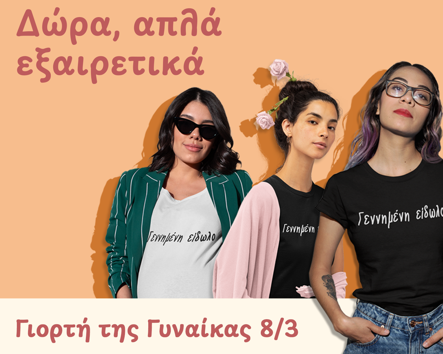 Γιορτή της Γυναίκας