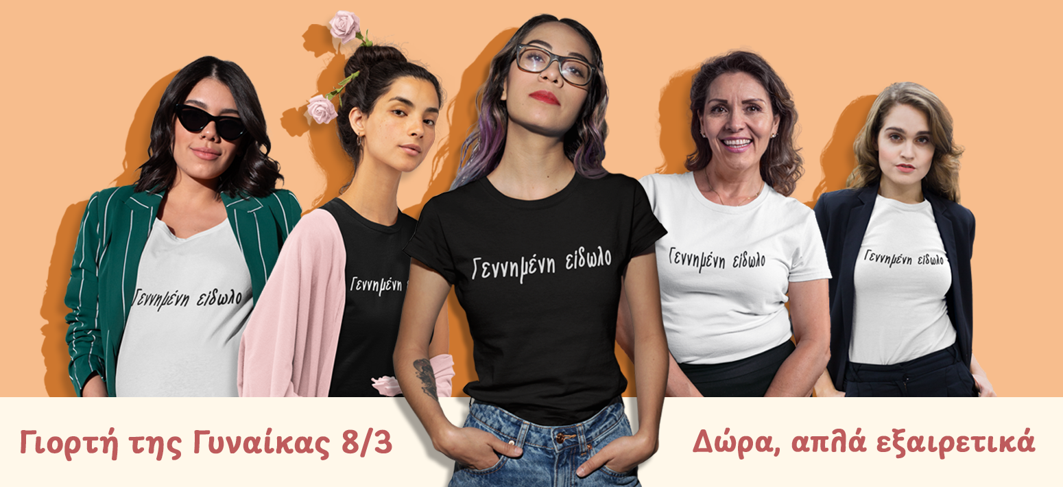 Γιορτή της Γυναίκας