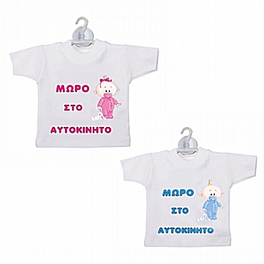 Μπλουζάκι αυτοκινήτου - Μωρό στο αυτοκίνητο αγόρι/κορίτσι