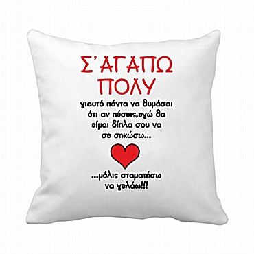 Μαξιλάρι - Θα είμαι δίπλα σου 20 εκ.