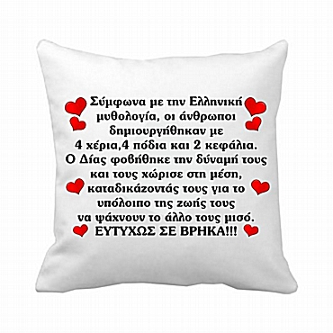 Μαξιλάρι - Πλατωνικός Μύθος 20 εκ