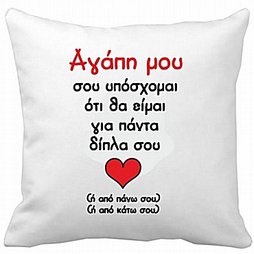 Μαξιλάρι Αγάπη μου σου υπόσχομαι 35 εκ.