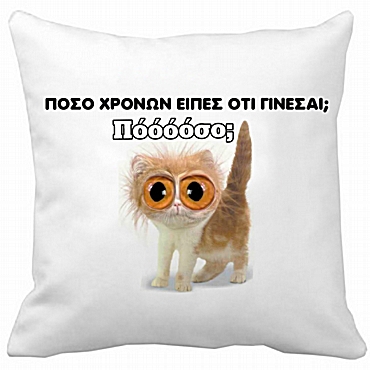 Μαξιλάρι γενεθλίων - Πόσο χρονών 35 εκ