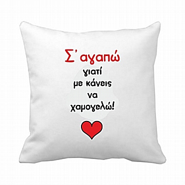 Μαξιλάρι Με κάνεις να χαμογελώ 20 εκ