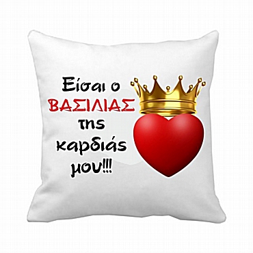 Μαξιλάρι Ο βασιλιάς της καρδιάς μου 20 εκ