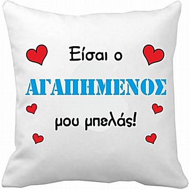 Μαξιλάρι Είσαι ο αγαπημένος μου μπελάς 35 εκ