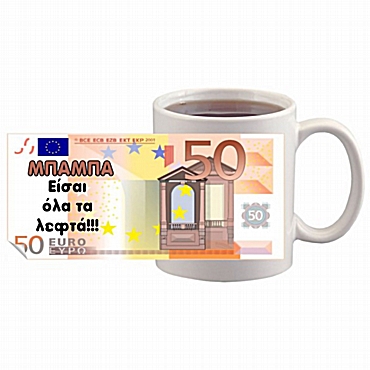 Κούπα Μπαμπά είσαι όλα τα λεφτά