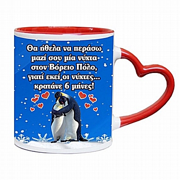 Κούπα καρδιά - Βόρειος Πόλος