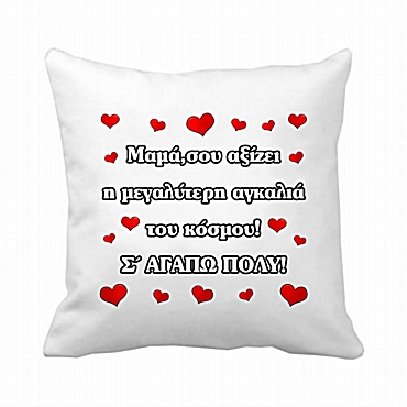 Μαξιλάρι Μαμά σου αξίζει 20 εκ