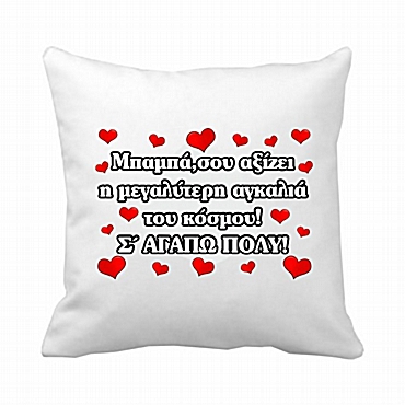 Μαξιλάρι Mπαμπά σου αξίζει 20 εκ