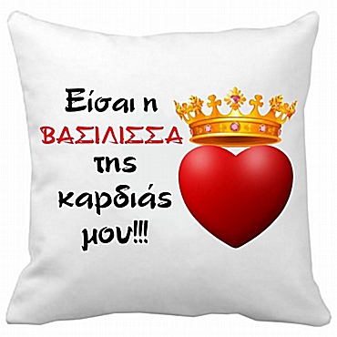 Μαξιλάρι Η βασίλισσα της καρδιάς μου 35 εκ