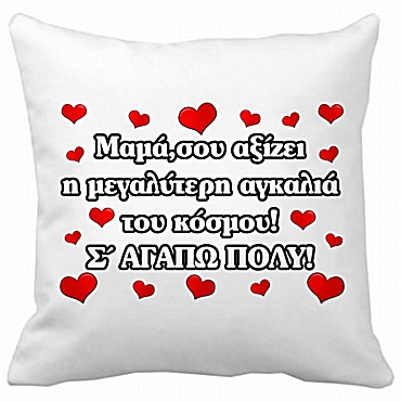 Μαξιλάρι Mαμά σου αξίζει 35 εκ