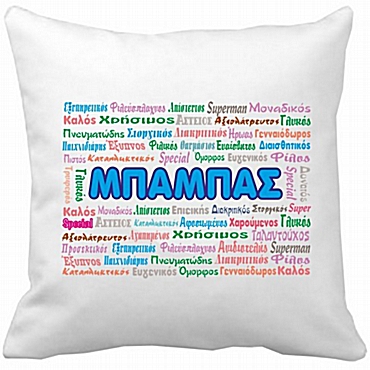 Μαξιλάρι Μπαμπά επίθετα 35 εκ