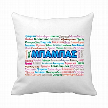Μαξιλάρι Μπαμπά επίθετα 20 εκ
