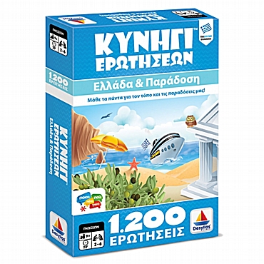 Κυνήγι Ερωτήσεων 1200 – Ελλάδα και Παράδοση