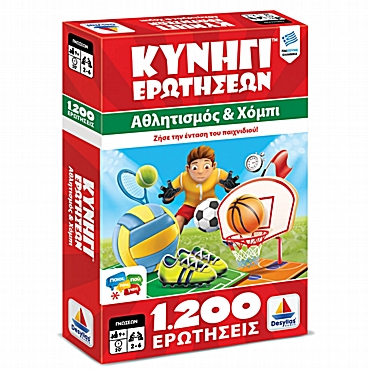 Κυνήγι Ερωτήσεων 1200 – Αθλητισμός και Χόμπι