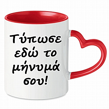 Κούπα καρδιά 'Γράψε το μήνυμά σου'