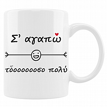 Κούπα - Σ' αγαπώ τόσο πολύ