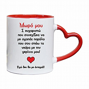 Κούπα καρδιά - Μωρό μου