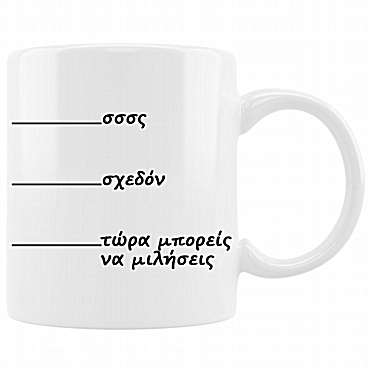 Κούπα - Τώρα μπορείς να μιλήσεις