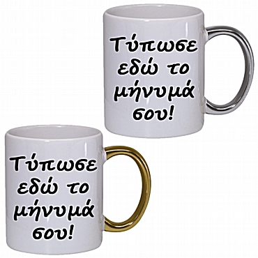 Κούπα 'Γράψε το μήνυμά σου' με λαβή σε χρυσό - ασημί