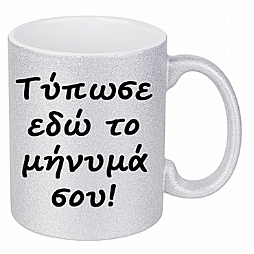 Glitter κούπα - Γράψε το μήνυμά σου