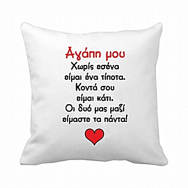 Μαξιλάρι Χωρίς εσένα 20 εκ.