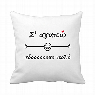 Μαξιλάρι - Σ' αγαπώ τόσο πολύ 20 εκ.