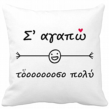 Μαξιλάρι - Σ' αγαπώ τόσο πολύ 35 εκ.