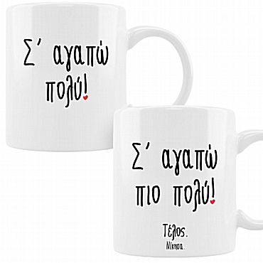 Σετ κούπες - Σ' αγαπώ πιο πολύ