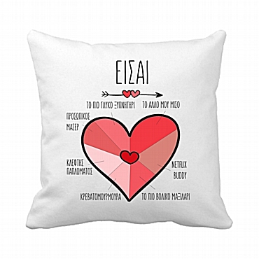 Μαξιλάρι - Είσαι 20 εκ.