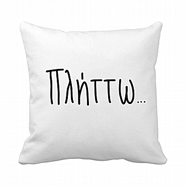 Μαξιλάρι - Πλήττω... 20 εκ.