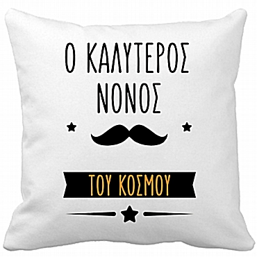 Μαξιλάρι - Ο καλύτερος Νονός 35 εκ.