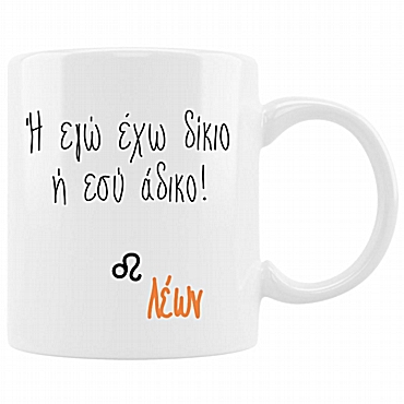 Κούπα με ζώδιο - Λέων