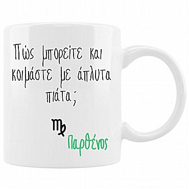 Κούπα με ζώδιο - Παρθένος